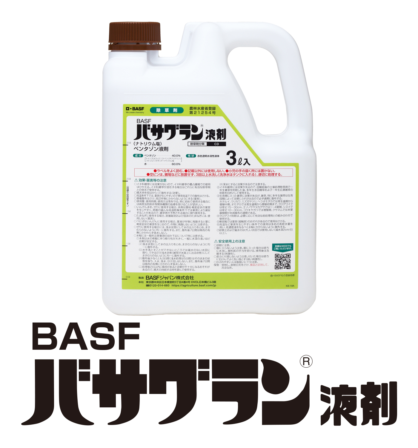BASFバサグラン®液剤 (ナトリウム塩)