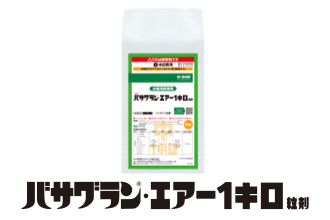 バサグラン・エアー1キロ粒剤