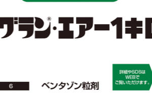 バサグラン・エアー1キロ粒剤
