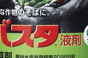 バスタ®液剤