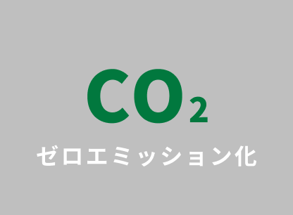CO2　ゼロエミッション化